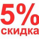 Дополнительная 5% -ая скидка